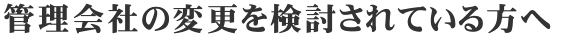 管理会社の変更を検討されている方へ