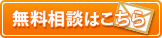 無料相談はこちら