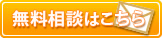 無料相談はこちら