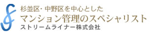 杉並区・中野区を中心としたマンション管理のスペシャリスト　ストリームライナー株式会社