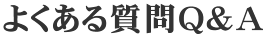 よくある質問Q&A