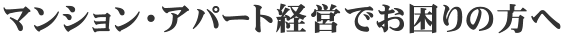 マンション・アパート経営でお困りの方へ