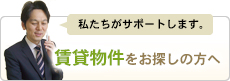 賃貸物件をお探しの方へ